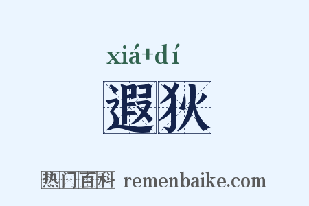 遐狄是什么意思的图片